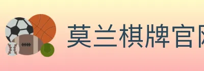 莫兰棋牌官网 logo